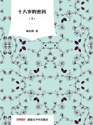 cover image of 十六岁的密码 下(The Code of Sixteen II)